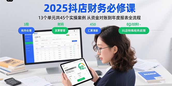 2025抖店财务必修课：13个单元共45个实操案例 从资金对账到年度报表全流程好创网-专注优质VIP网课 网络创业落地实操课程资源分享 – 每天更新_高质量项目输出好创网