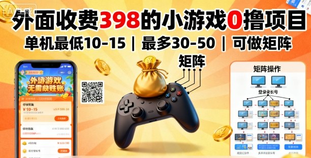 外面收费398的小游戏0撸项目，单机最低10-15，最多30-50单机，可以做矩阵好创网-专注优质VIP网课 网络创业落地实操课程资源分享 – 每天更新_高质量项目输出好创网
