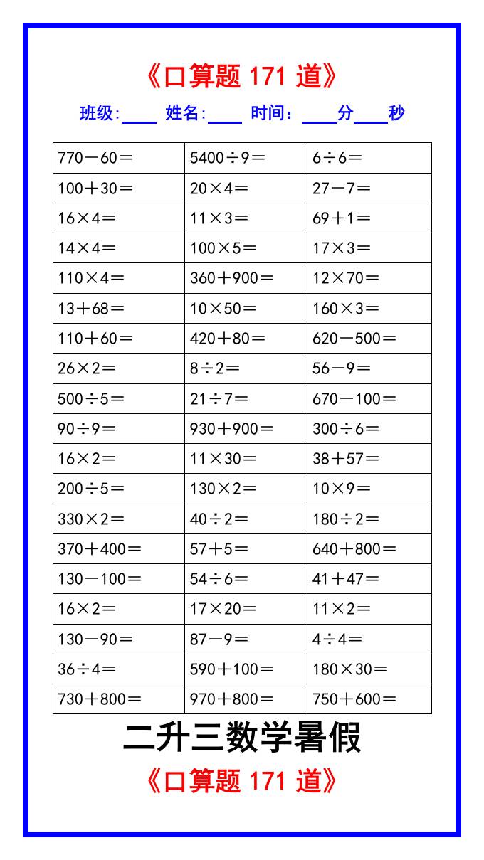 二升三数学暑假《口算练习题171道》汇总-三上数学好创网-专注优质VIP网课 网络创业落地实操课程资源分享 – 每天更新_高质量项目输出好创网