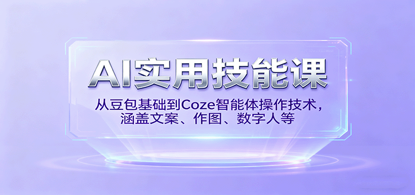 AI实用技能课，从豆包基础到Coze智能体操作技术，涵盖文案、作图、数字人等好创网-专注优质VIP网课 网络创业落地实操课程资源分享 – 每天更新_高质量项目输出好创网