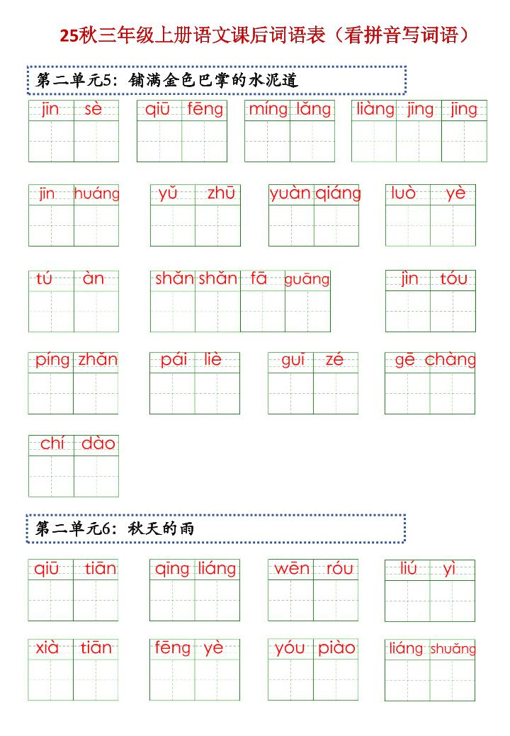 三上语文【25秋-课后词语表（看拼音写词语）】好创网-专注优质VIP网课 网络创业落地实操课程资源分享 – 每天更新_高质量项目输出好创网