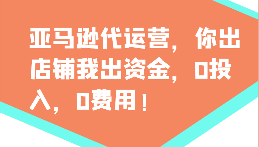 亚马逊代运营，你出店铺我出资金，0投入，0费用，无责任每天300分红，赢亏我承担好创网-专注优质VIP网课 网络创业落地实操课程资源分享 – 每天更新_高质量项目输出好创网