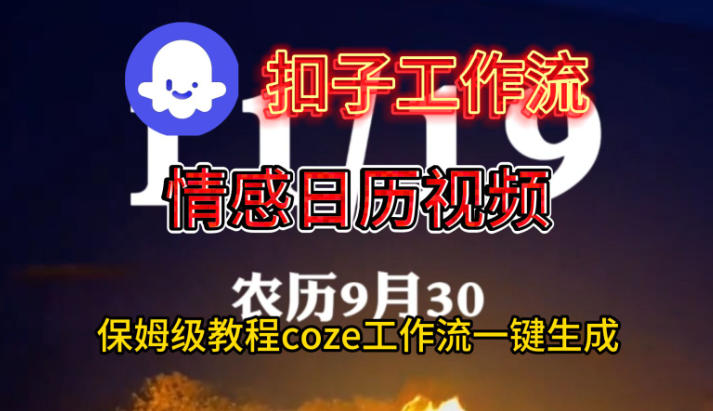 Coze扣子工作流一键生成情感日历视频,保姆级搭建教程好创网-专注优质VIP网课 网络创业落地实操课程资源分享 – 每天更新_高质量项目输出好创网