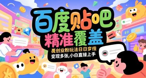 百度贴吧精准覆盖创业粉玩法日变现多张,小白直接上手【揭秘】好创网-专注优质VIP网课 网络创业落地实操课程资源分享 – 每天更新_高质量项目输出好创网