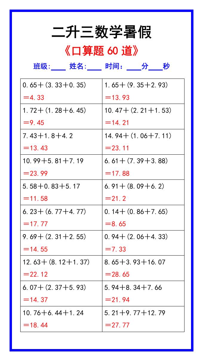 二升三数学暑假《口算练习题60道》汇总-三上数学好创网-专注优质VIP网课 网络创业落地实操课程资源分享 – 每天更新_高质量项目输出好创网