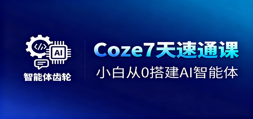 Coze7天速通课，小白从0搭建AI智能体+短视频工作流好创网-专注优质VIP网课 网络创业落地实操课程资源分享 – 每天更新_高质量项目输出好创网