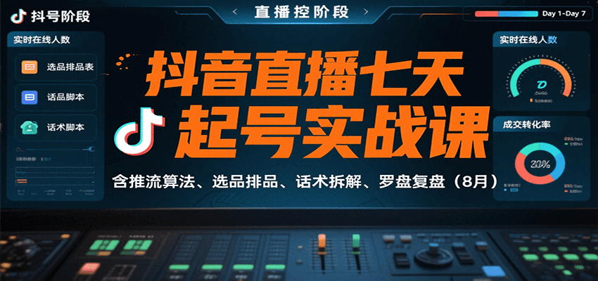 抖音直播七天起号实战课:含推流算法、选品排品、话术拆解、罗盘复盘(8月)好创网-专注优质VIP网课 网络创业落地实操课程资源分享 – 每天更新_高质量项目输出好创网
