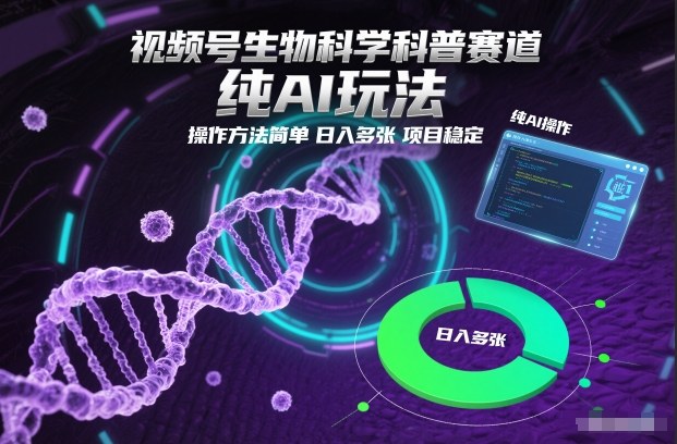 视频号生物科学科普赛道,纯AI玩法,操作方法简单,日入多张,项目稳定好创网-专注优质VIP网课 网络创业落地实操课程资源分享 – 每天更新_高质量项目输出好创网