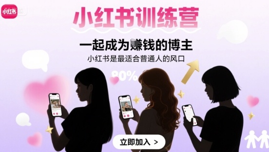 小红书训练营一起成为賺钱的博主,小红书是最适合普通人的风口好创网-专注优质VIP网课 网络创业落地实操课程资源分享 – 每天更新_高质量项目输出好创网