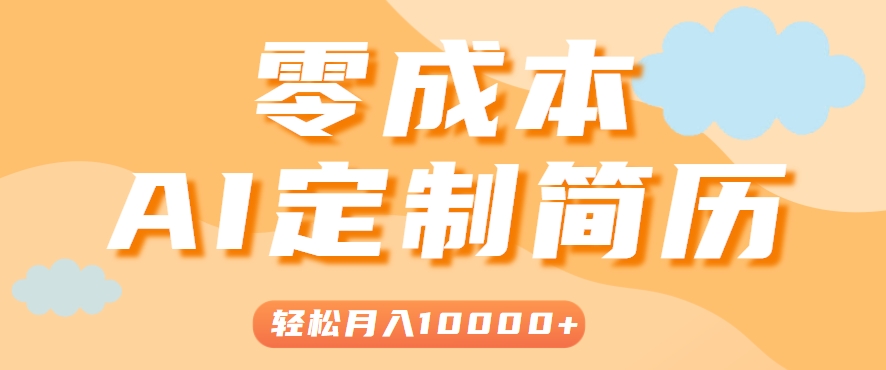 手把手教你利用AI轻松制作简历模板,0成本0门槛,轻松月入1w+!(保姆级教程)好创网-专注优质VIP网课 网络创业落地实操课程资源分享 – 每天更新_高质量项目输出好创网