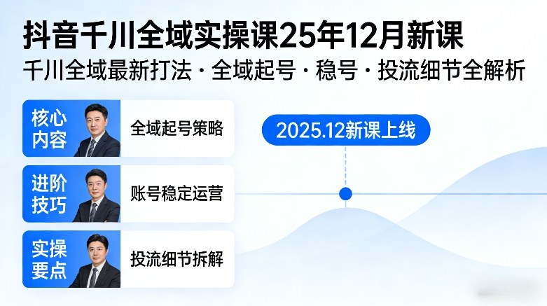 抖音千川全域全域实操课25年12月新课，千川全域最新打法，全域起号，稳号，投流细节全部都有好创网-专注优质VIP网课 网络创业落地实操课程资源分享 – 每天更新_高质量项目输出好创网