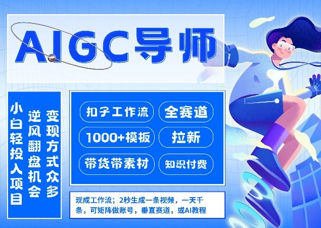 AI扣子工作流拉新AIGC创业导师，紧切AI风口，全赛道拉新，全赛道模板好创网-专注优质VIP网课 网络创业落地实操课程资源分享 – 每天更新_高质量项目输出好创网