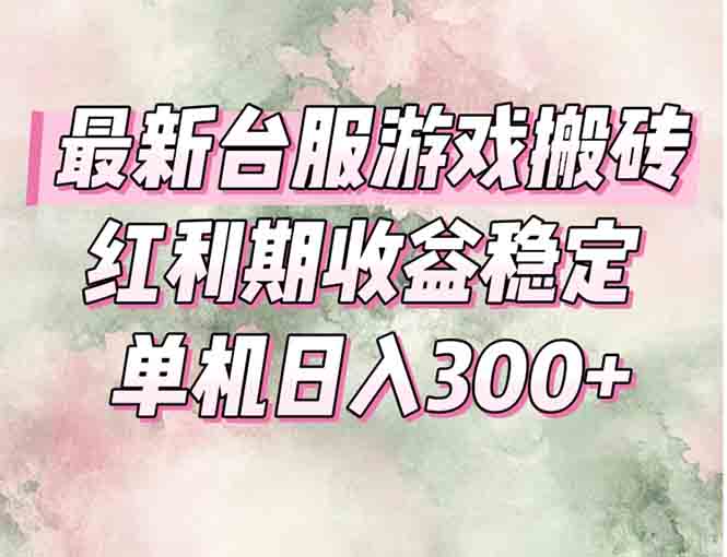 最新台服游戏搬砖,红利期收益高稳定,操作简单,小白闭眼入。好创网-专注优质VIP网课 网络创业落地实操课程资源分享 – 每天更新_高质量项目输出好创网