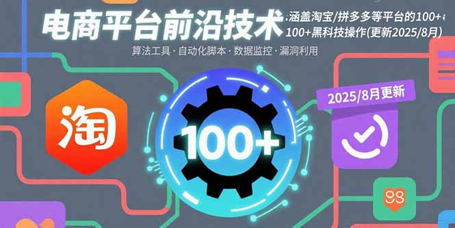 电商平台前沿技术：涵盖淘宝/拼多多等平台的100+黑科技操作(更新2025-8月好创网-专注优质VIP网课 网络创业落地实操课程资源分享 – 每天更新_高质量项目输出好创网