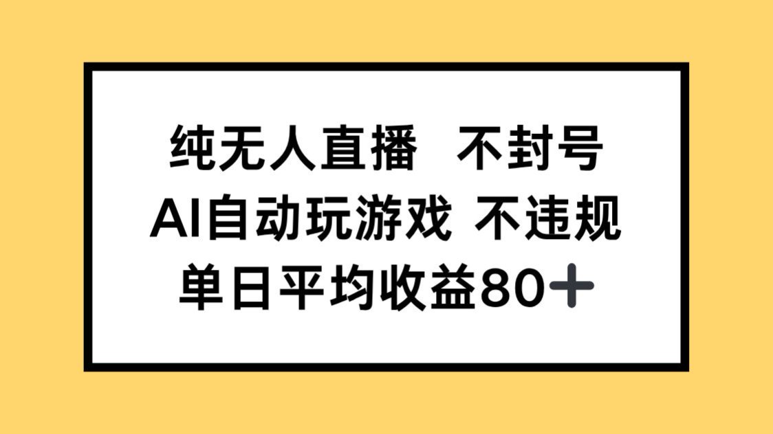 纯无人直播不封号，AI自动玩游戏，单日收益80+好创网-专注优质VIP网课 网络创业落地实操课程资源分享 – 每天更新_高质量项目输出好创网