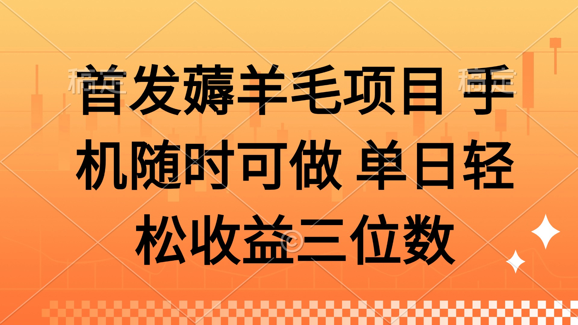 薅羊毛项目 手机随时可做 单日轻松收益三位数好创网-专注优质VIP网课 网络创业落地实操课程资源分享 – 每天更新_高质量项目输出好创网