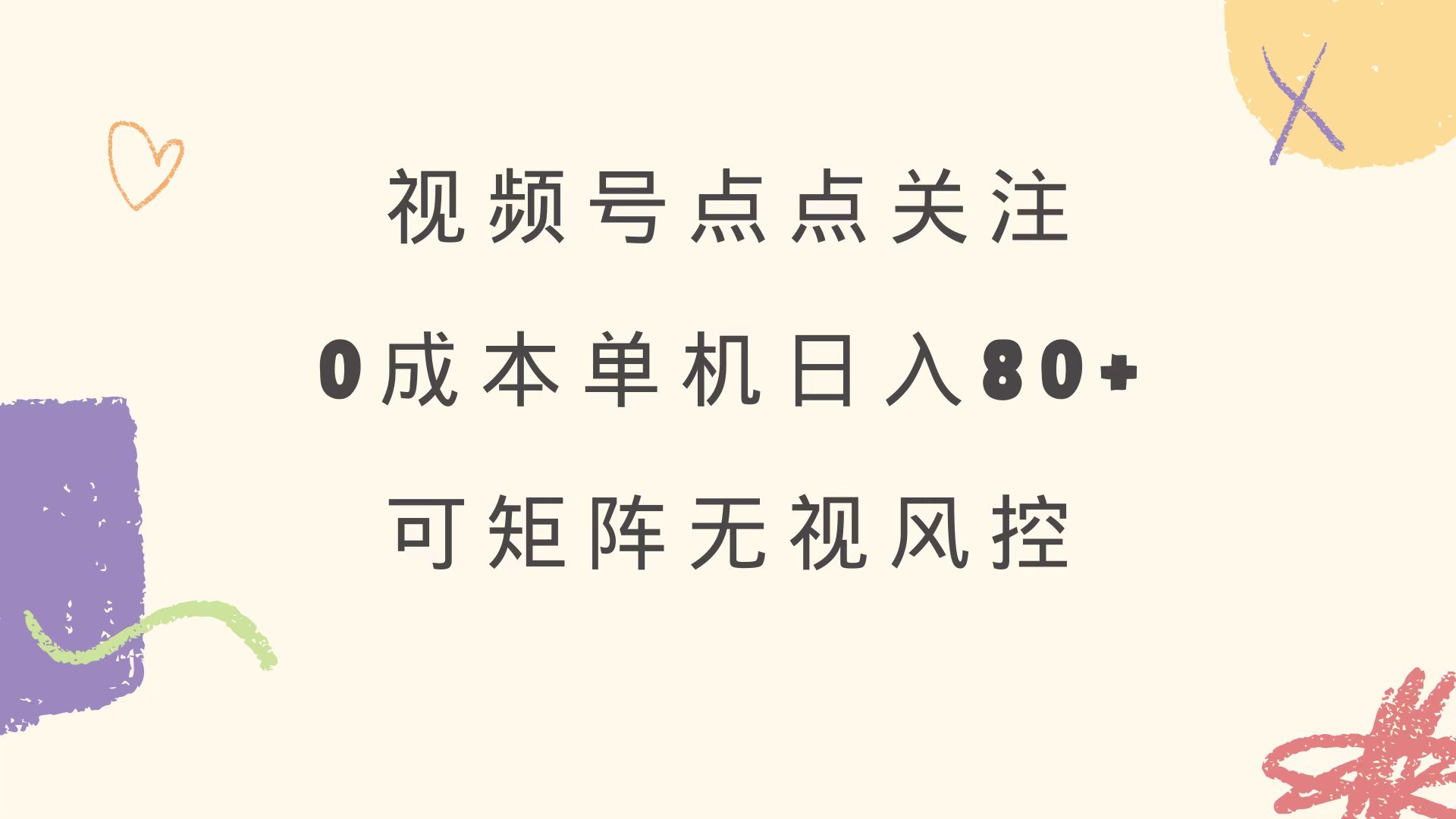 视频号点点关注 0成本单号80+ 可矩阵 绿色正规 长期稳定好创网-专注优质VIP网课 网络创业落地实操课程资源分享 – 每天更新_高质量项目输出好创网
