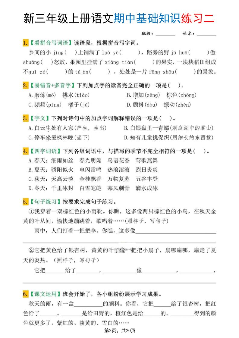 新三上语文期中基础知识练习10套（含答案20页）好创网-专注优质VIP网课 网络创业落地实操课程资源分享 – 每天更新_高质量项目输出好创网