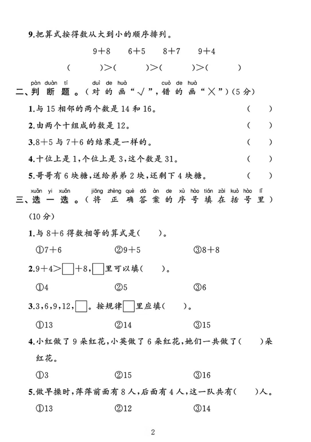 25春一下北师大版数学第一单元《20以内数与加法》测试卷好创网-专注优质VIP网课 网络创业落地实操课程资源分享 – 每天更新_高质量项目输出好创网