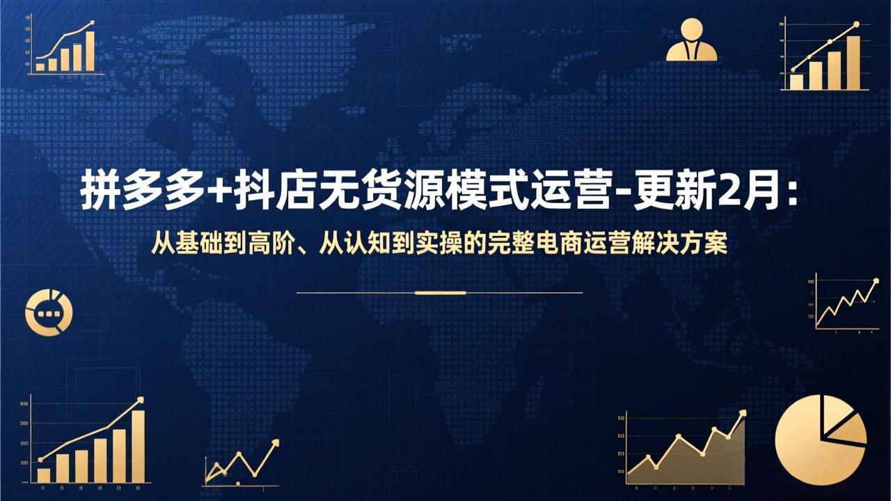 拼多多+抖店无货源模式运营-更新2月：从基础到高阶、从认知到实操的完整电商运营解决方案好创网-专注优质VIP网课 网络创业落地实操课程资源分享 – 每天更新_高质量项目输出好创网