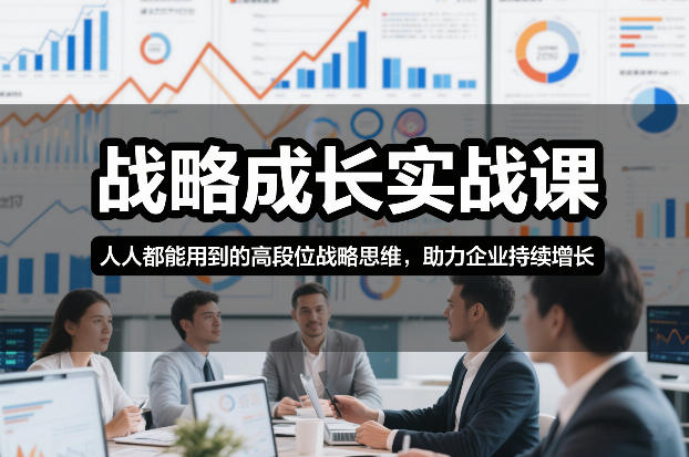 战略成长实战课，人人都能用到的高段位战略思维，助力企业持续增长好创网-专注优质VIP网课 网络创业落地实操课程资源分享 – 每天更新_高质量项目输出好创网