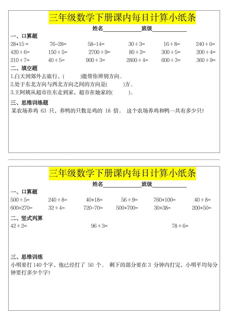 《每日计算小纸条》三下数学好创网-专注优质VIP网课 网络创业落地实操课程资源分享 – 每天更新_高质量项目输出好创网