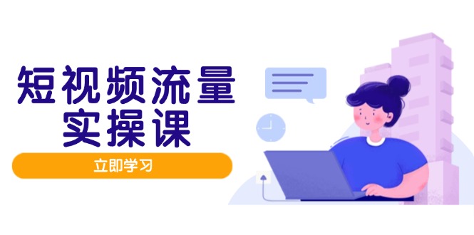 短视频流量实战班,人设打造内容优化,矩阵投放管控有序,助力流量变现路好创网-专注优质VIP网课 网络创业落地实操课程资源分享 – 每天更新_高质量项目输出好创网