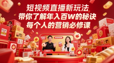 短视频直播新玩法,带你了解年入百W的秘诀,每个人的营销必修课好创网-专注优质VIP网课 网络创业落地实操课程资源分享 – 每天更新_高质量项目输出好创网