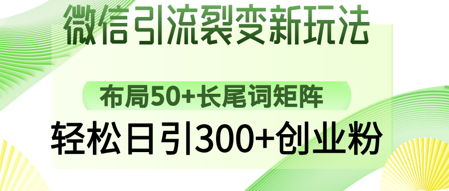 微信引流裂变新玩法：布局50+长尾词矩阵，轻松日引300+创业粉好创网-专注优质VIP网课 网络创业落地实操课程资源分享 – 每天更新_高质量项目输出好创网