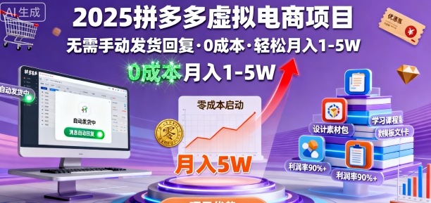 2025拼多多虚拟电商项目，无需手动发货回复，0成本，轻松月入1-5W【揭秘】好创网-专注优质VIP网课 网络创业落地实操课程资源分享 – 每天更新_高质量项目输出好创网