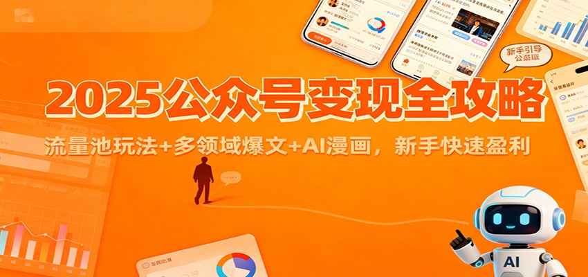 2025公众号变现全攻略:流量池玩法+多领域爆文+AI漫画,新手快速盈利好创网-专注优质VIP网课 网络创业落地实操课程资源分享 – 每天更新_高质量项目输出好创网