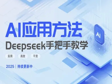 Deepseek实际应用技巧—手把手教学版，实用高效干货好创网-专注优质VIP网课 网络创业落地实操课程资源分享 – 每天更新_高质量项目输出好创网