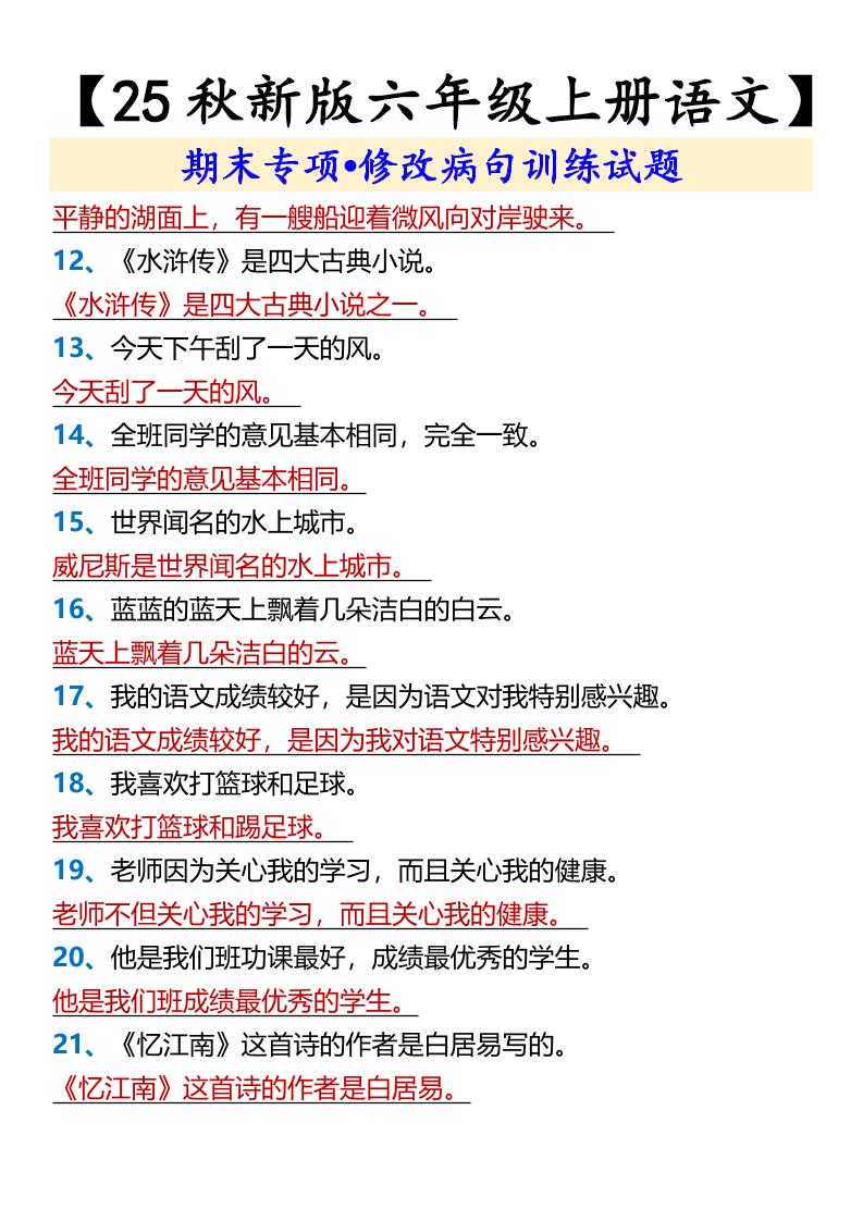 【2025秋新版】【六年级上册语文】期末专项•修改病句训练试题好创网-专注优质VIP网课 网络创业落地实操课程资源分享 – 每天更新_高质量项目输出好创网