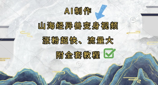 AI制作山海经异兽变身视频，涨粉超快，流量大，附全套教程好创网-专注优质VIP网课 网络创业落地实操课程资源分享 – 每天更新_高质量项目输出好创网