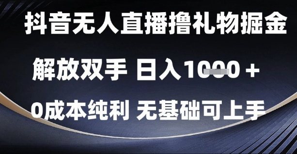 抖音无人直播撸礼物掘金,解放双手,日入1k,0成本纯利,无基础可上手【揭秘】好创网-专注优质VIP网课 网络创业落地实操课程资源分享 – 每天更新_高质量项目输出好创网