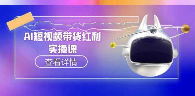 AI短视频带货红利实操,抖音算法与流量分配机制,AI辅助脚本生成实操指南好创网-专注优质VIP网课 网络创业落地实操课程资源分享 – 每天更新_高质量项目输出好创网