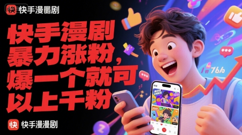 快手漫剧暴力涨粉,爆一个就可以上千粉好创网-专注优质VIP网课 网络创业落地实操课程资源分享 – 每天更新_高质量项目输出好创网