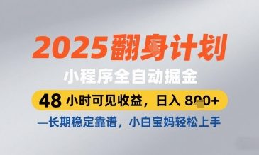 2025小程序全自动掘金，48 小时可见收益，日入8张，长期稳定靠谱，小白宝妈轻松上手【揭秘】好创网-专注优质VIP网课 网络创业落地实操课程资源分享 – 每天更新_高质量项目输出好创网