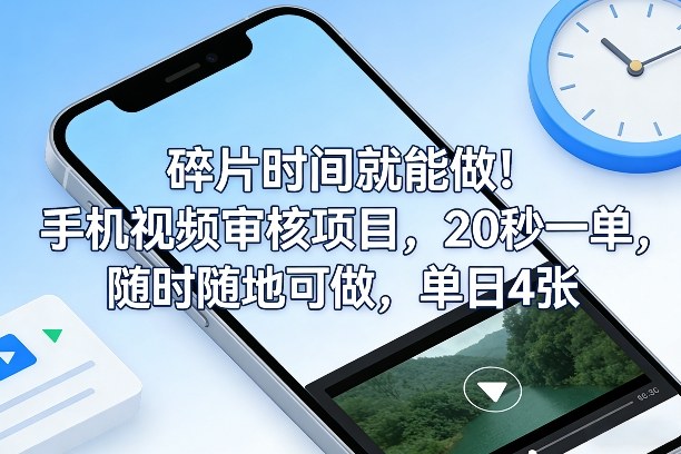 碎片时间就能做！手机视频审核项目，20秒一单，随时随地可做，单日4张+【揭秘】好创网-专注优质VIP网课 网络创业落地实操课程资源分享 – 每天更新_高质量项目输出好创网