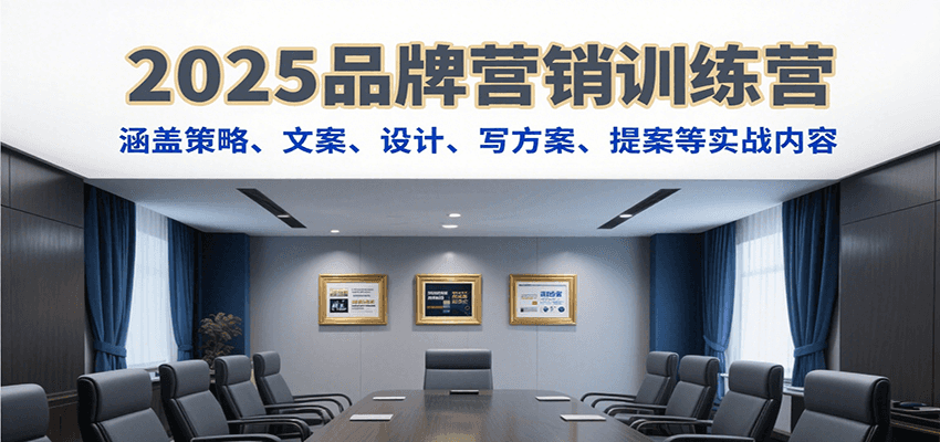 2025品牌营销训练营，涵盖策略、文案、设计、写方案、提案等实战内容好创网-专注优质VIP网课 网络创业落地实操课程资源分享 – 每天更新_高质量项目输出好创网