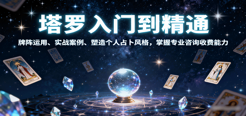 塔罗入门到精通,牌阵运用、实战案例、塑造个人占卜风格,掌握专业咨询收费能力好创网-专注优质VIP网课 网络创业落地实操课程资源分享 – 每天更新_高质量项目输出好创网