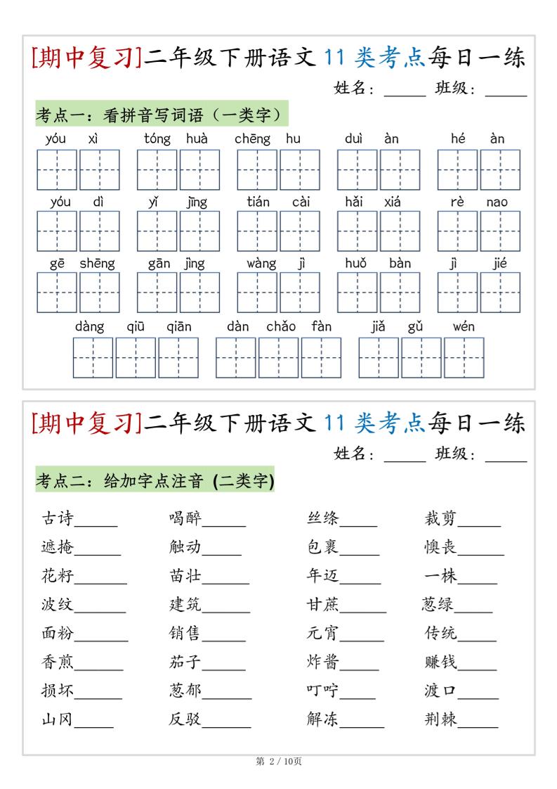 （期中复习）二年级下册语文11类考点每日一练（10页20练）-高清无水印完整版本好创网-专注优质VIP网课 网络创业落地实操课程资源分享 – 每天更新_高质量项目输出好创网