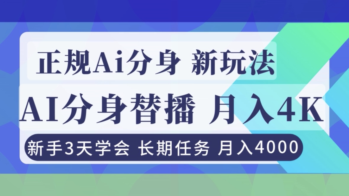 正规Ai分身直播，月入4000+，新手3天学会！好创网-专注优质VIP网课 网络创业落地实操课程资源分享 – 每天更新_高质量项目输出好创网