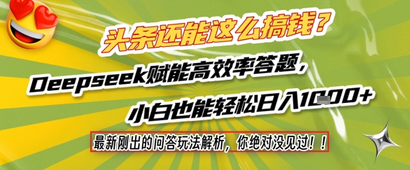 头条还能这么搞钱？最新刚出的问答玩法解析，你绝对没见过！Deepseek赋能高效率答题，小白也能轻松日入1k+好创网-专注优质VIP网课 网络创业落地实操课程资源分享 – 每天更新_高质量项目输出好创网