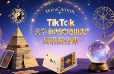 TikTok玄学命理跨境出海双语掘金课,手把手教你用命理知识精准直击海外用户痛点好创网-专注优质VIP网课 网络创业落地实操课程资源分享 – 每天更新_高质量项目输出好创网