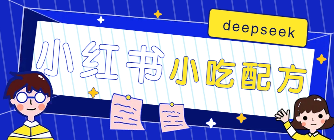 小红书出售小吃配方赚钱项目,借助deepseek轻松制作爆款,月收入2W+【附600G配方】好创网-专注优质VIP网课 网络创业落地实操课程资源分享 – 每天更新_高质量项目输出好创网