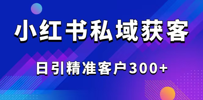 2025最新小红书平台引流获客截流自热玩法讲解,日引精准客户300+好创网-专注优质VIP网课 网络创业落地实操课程资源分享 – 每天更新_高质量项目输出好创网