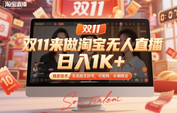 双11来做淘宝无人直播，日入1K+，独家技术，无违规无封号，可矩阵，长期稳定【揭秘】好创网-专注优质VIP网课 网络创业落地实操课程资源分享 – 每天更新_高质量项目输出好创网
