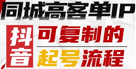 抖音同城高客单IP—可复制的起号流程好创网-专注优质VIP网课 网络创业落地实操课程资源分享 – 每天更新_高质量项目输出好创网