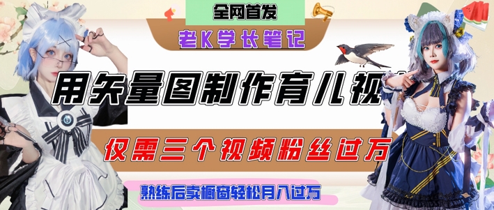 用矢量图制作育儿知识,条条爆款,每条点赞破万,实操仅需10分钟,卖育儿资料轻松月入过1W好创网-专注优质VIP网课 网络创业落地实操课程资源分享 – 每天更新_高质量项目输出好创网